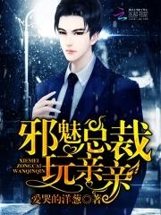 邪魅总裁,玩亲亲!