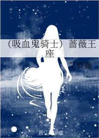 (吸血鬼骑士)蔷薇王座