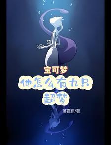 宝可梦:他怎么有九只超梦