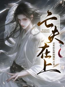 半夜,阎王来哄小瞎子睡觉