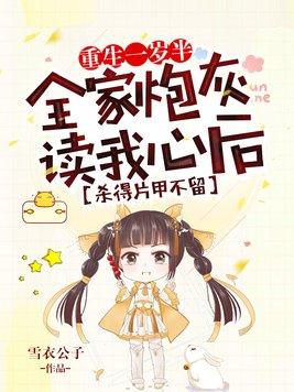 重生一岁半:全家炮灰读我心后杀得片甲不留