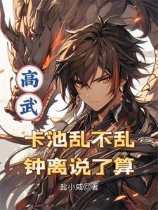 高武:卡池乱不乱,钟离说了算