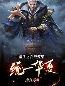 曹操赤壁失利,我来救场统一华夏