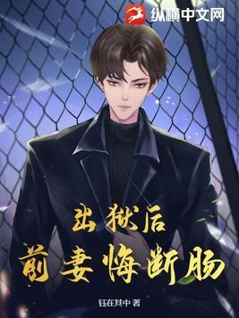 出狱后,前妻悔断肠