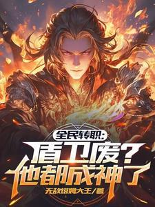 全民转职:盾卫废?他都成神了!