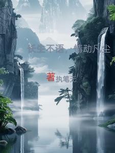 长生不语，情动凡尘