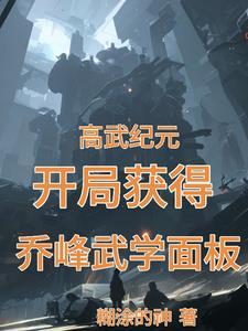 高武纪元,我继承了乔峰天赋