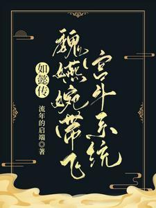 如懿传:魏嬿婉带飞宫斗系统