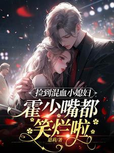 报!京圈霍少竟是个顶级恋爱脑