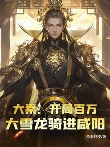 大秦:开局百万大雪龙骑进咸阳