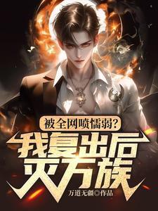 被全网喷懦弱?我复出后灭万族