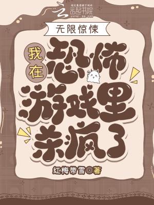 无限惊悚:我在恐怖游戏里杀疯了