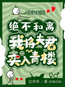 绝不和离,暴富奶狗不要停