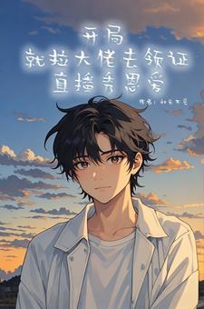 刚穿书拉大佬去扯证,全网秀恩爱