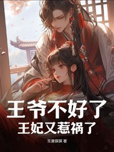 王爷不好了:王妃又惹祸了
