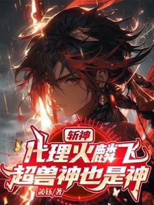 斩神:我用幻麟星云斩神明