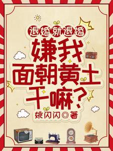 退婚就退婚,嫌我面朝黄土干嘛?
