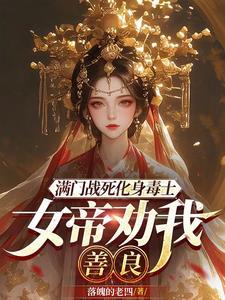 满门战死化身毒士:女帝劝我善良