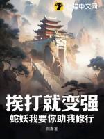 挨打就变强?蛇妖我要你助我修行
