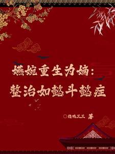 嬿婉重生为嫡:整治如懿斗懿症
