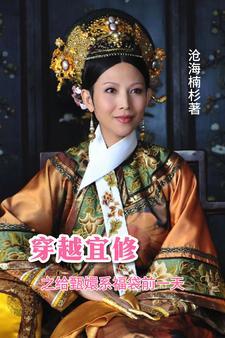 穿越宜修只爱自己后宫横着走!