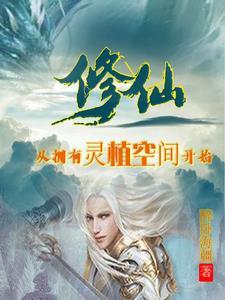 修仙:从拥有灵植空间开始