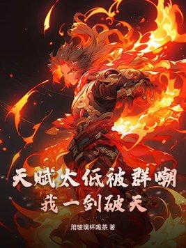 天赋太低被群嘲?我一剑破天