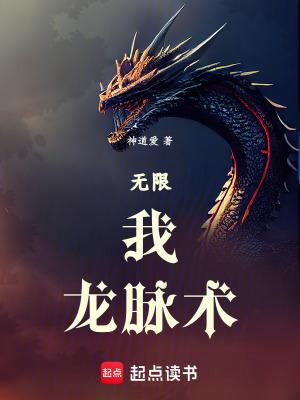无限:我,龙脉术!