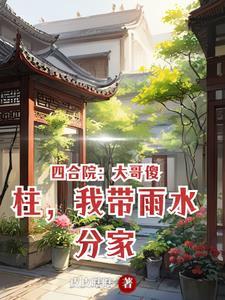 四合院:分家是你,你羡慕啥?