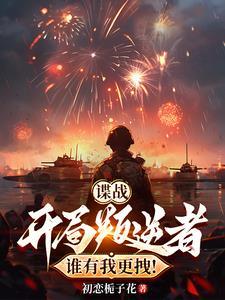 谍战：开局叛逆者，谁有我更拽！