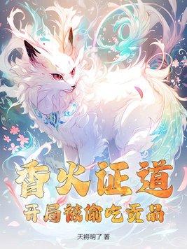 香火证道,开局被偷吃贡品!