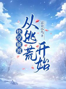 快穿:偷渡的人生爽到飞起