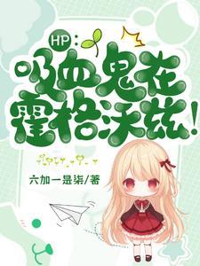 HP:斯莱特林的吸血鬼黑魔王