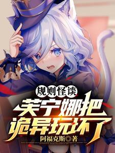 怪谈:十连满命的我,竟变成芙芙