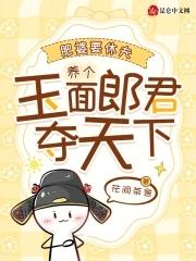 肥婆要休夫,养个玉面郎君夺天下