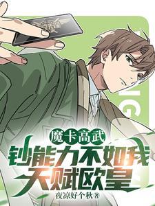 魔卡高武:我,欧皇!天灾血皇帝