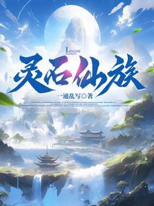 家族修仙,我为镇族灵石