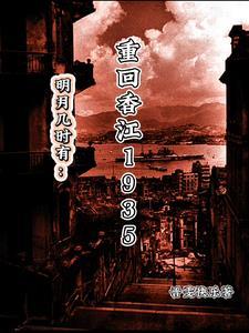 代号明月:血战香江