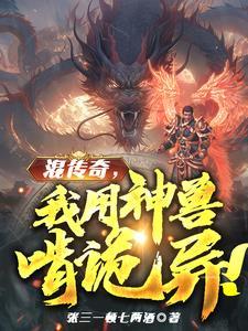 人在传奇:我把技能带回现实!