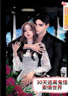 30天,逃离鬼怪索情世界故事