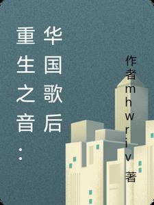 重生之音:华国歌后