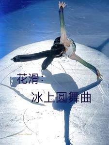 花滑:冰上圆舞曲