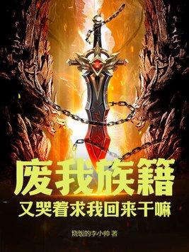 废我族籍,又哭着求我回来干嘛