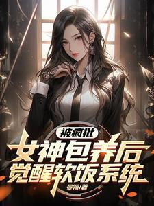 都市软饭:八个顶尖女神疯狂倒贴