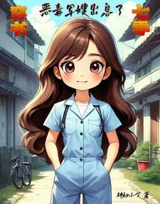 穿书七零:恶毒军嫂出息了