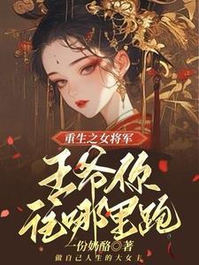 嫡女重生:王爷我绝不为妾