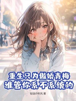 重生只为傲娇青梅,谁管你系不系统的?