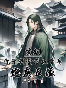 玄幻:你说我堂堂仙尊是炮灰反派