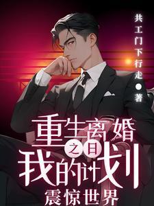 重生离婚之日:我的计划震撼全球