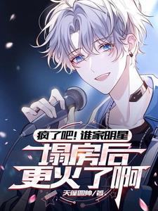 疯了吧!谁家明星塌房后更火了啊